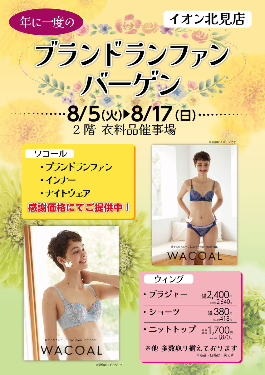 1年に1度の【ワコール・ウィング】合同セール!　ただいま開催中‼