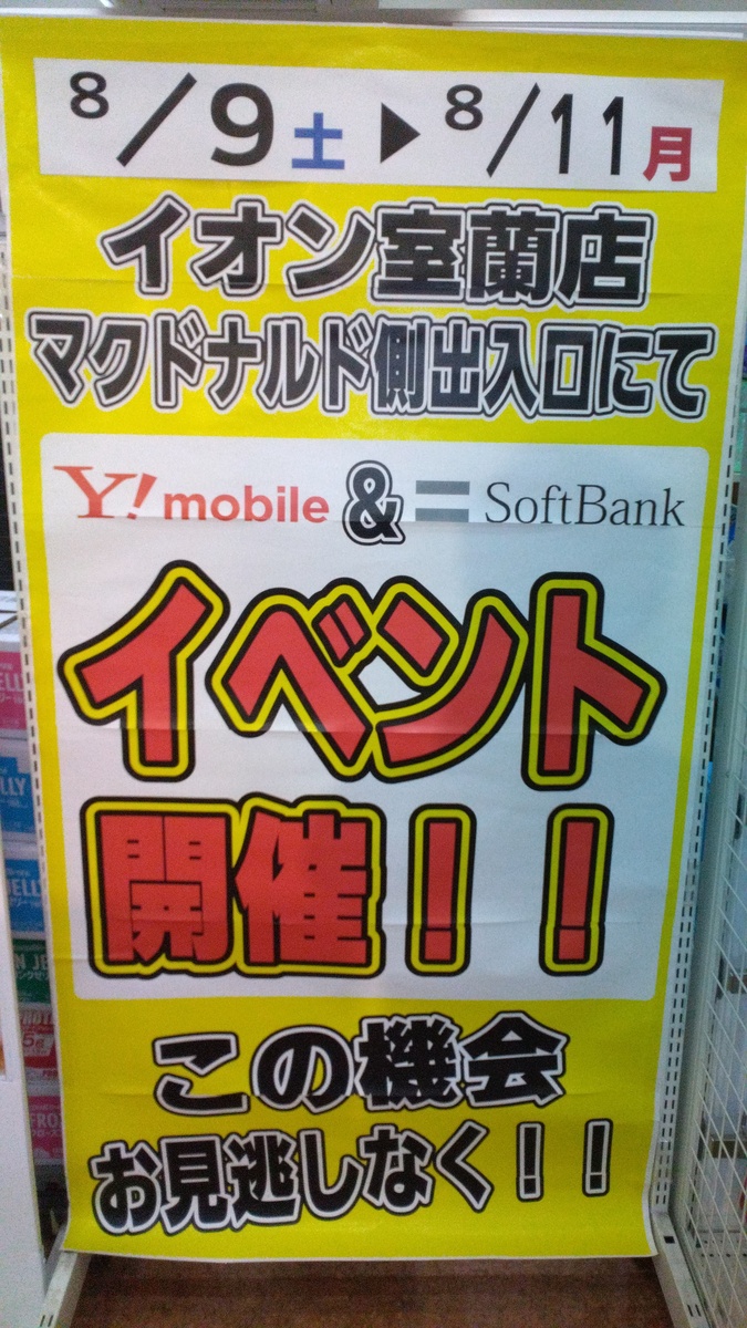 📱8月9〜11日はSoftBank&Ymobileイベント開催！📱