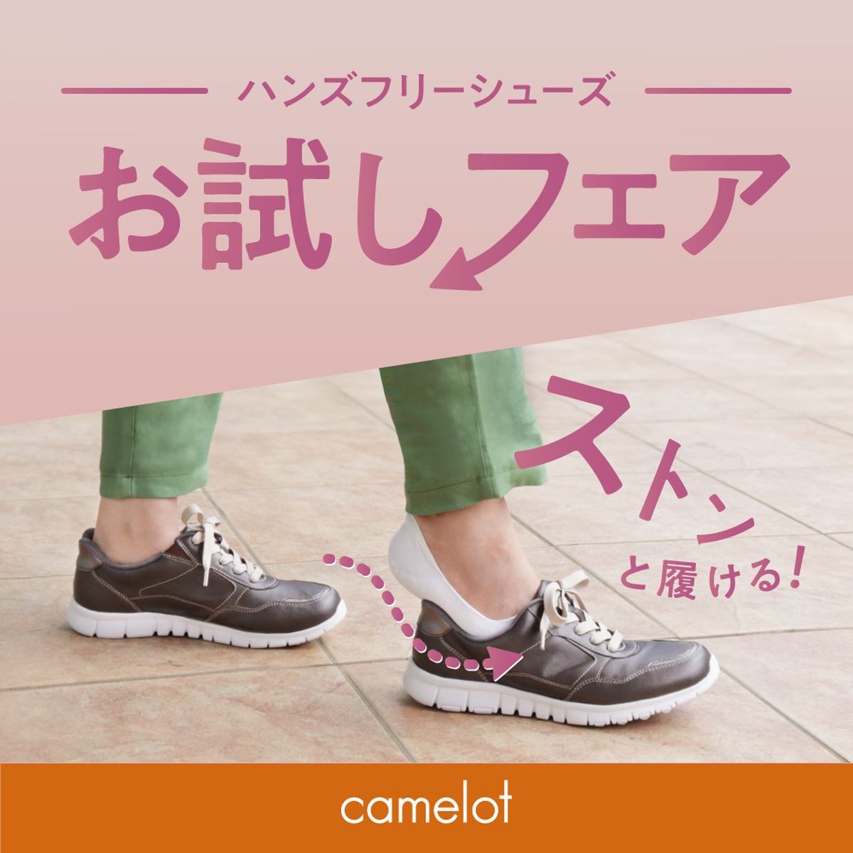 予告！！ハンズフリーシューズ　お試しフェア