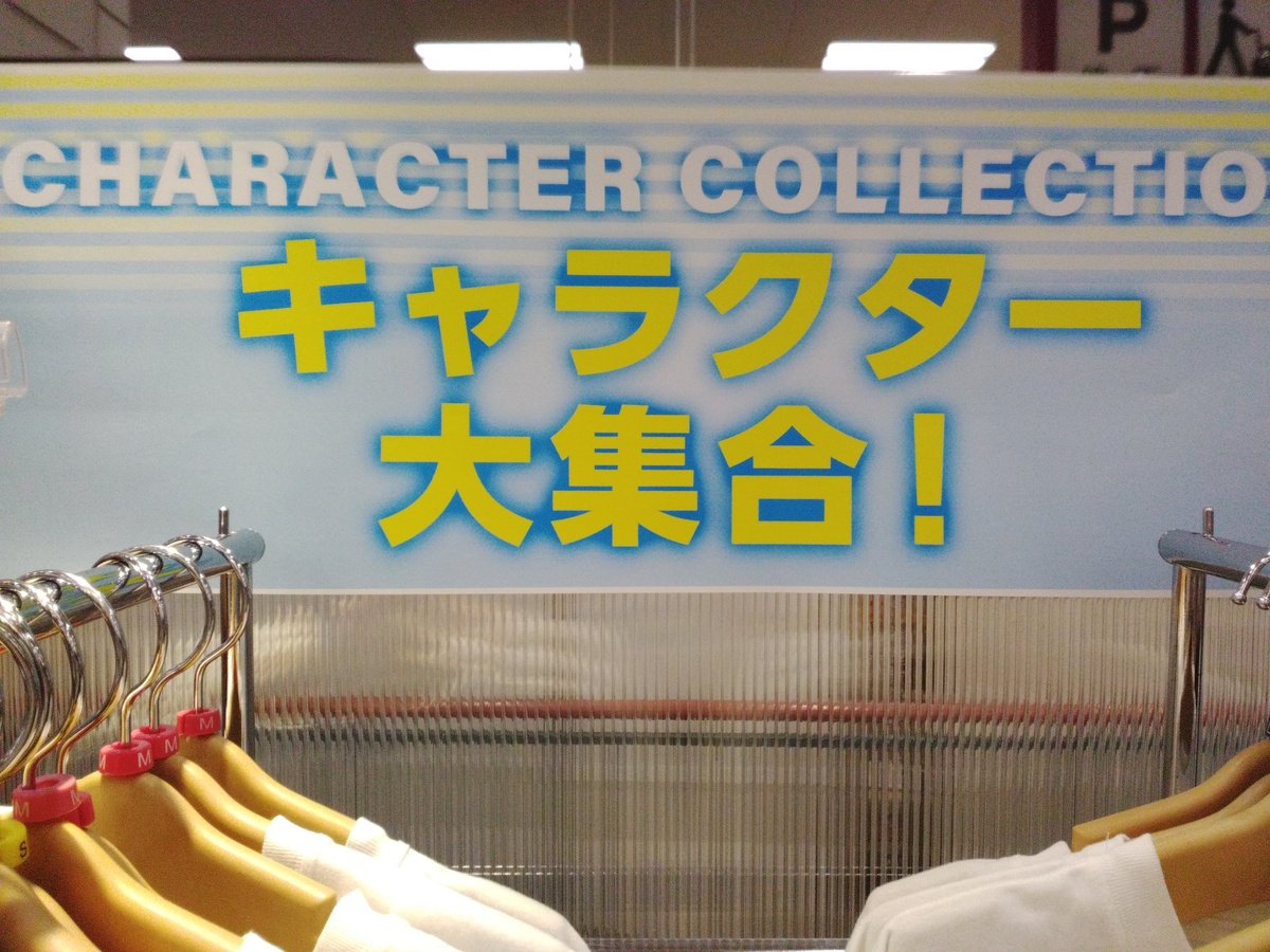 ★キャラクター大集合★　衣料品1階催事開催！