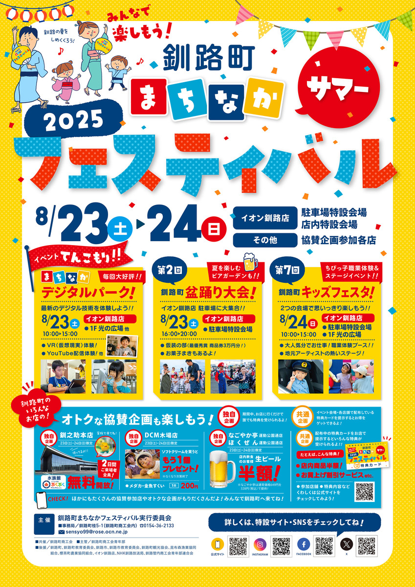 釧路町まちなかサマーフェスティバル2025のご案内