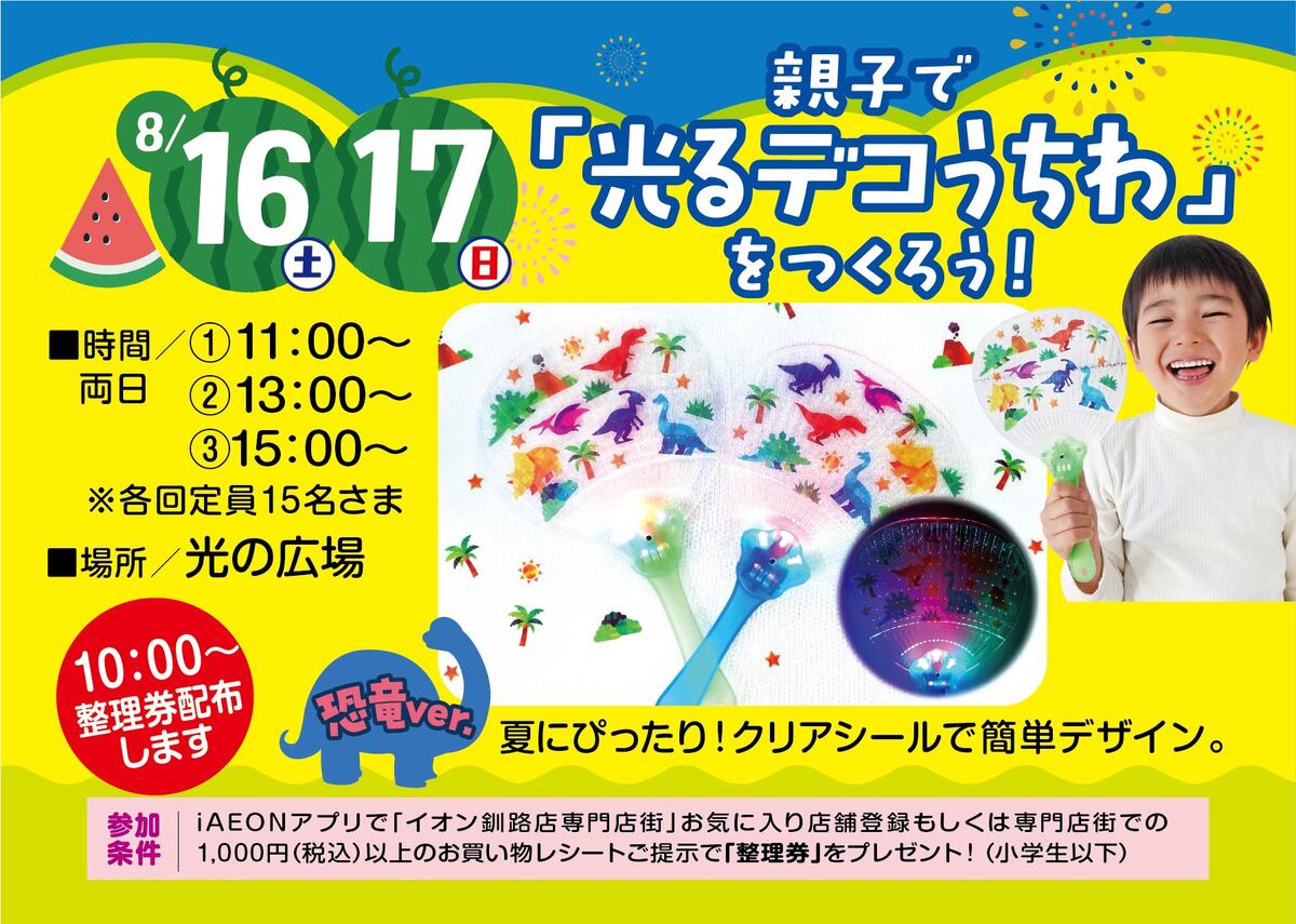 親子で「光るデコうちわ」をつくろう！