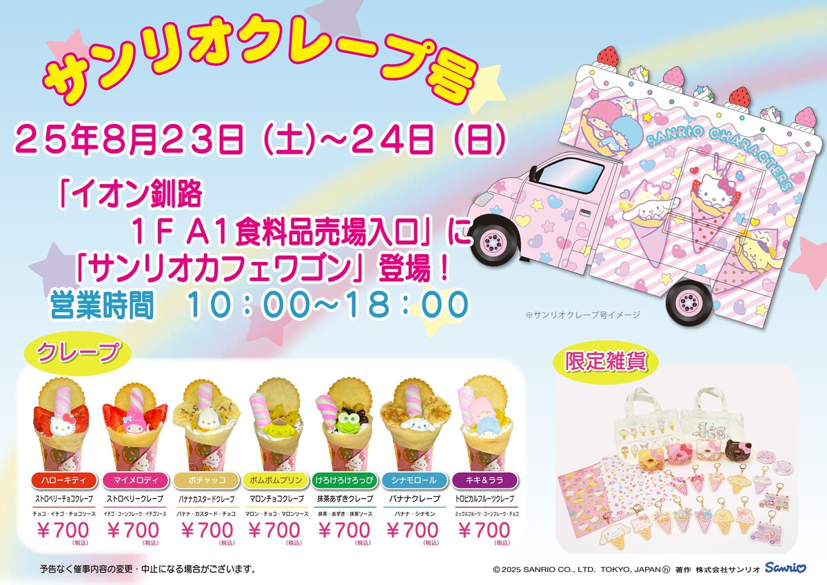 サンリオ　カフェワゴン登場！