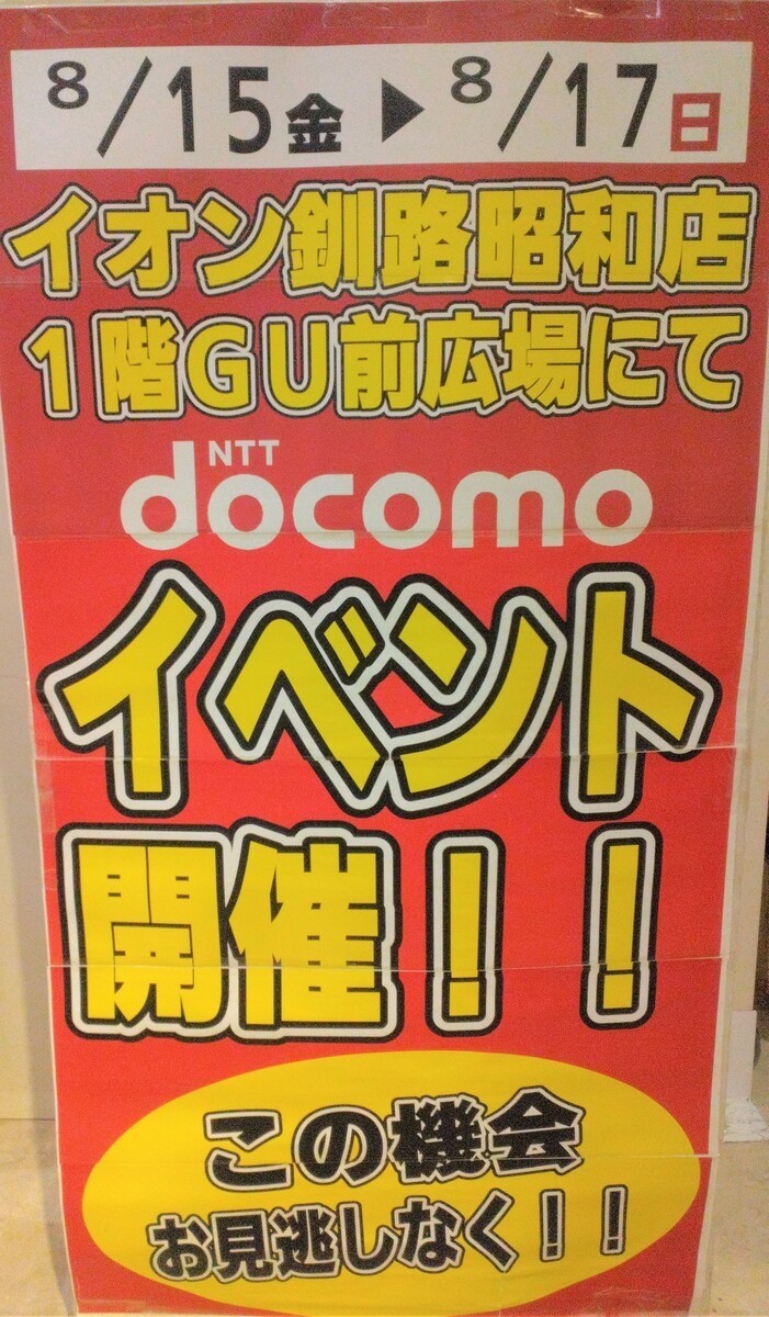 ドコモ携帯電話イベント開催！