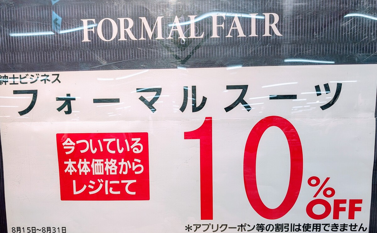 紳士フォーマルスーツ10％ＯＦＦセール開催のお知らせ📢