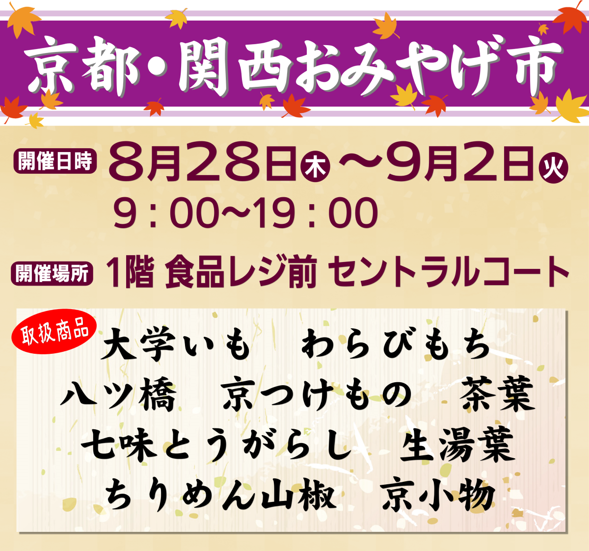 「京都・関西おみやげ市」開催🍂