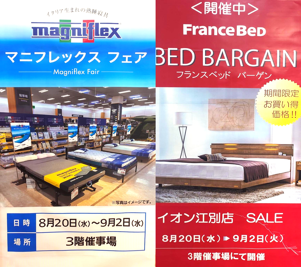 9/2（火）まで：『マニフレックスフェア』　『フランスベットバーゲン』　開催中です！