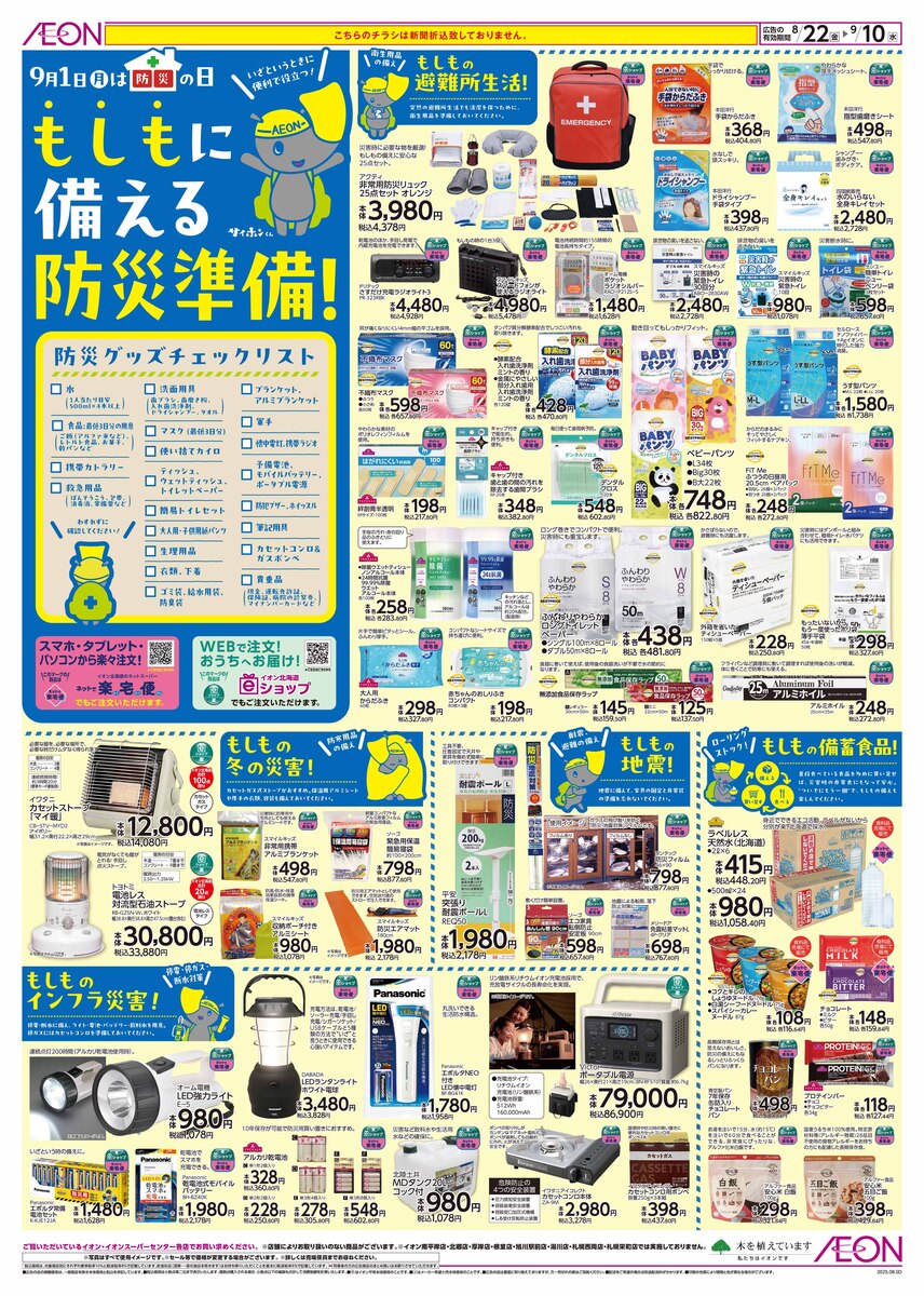 8/22(金)-9/10(水）もしもに備える防災準備！