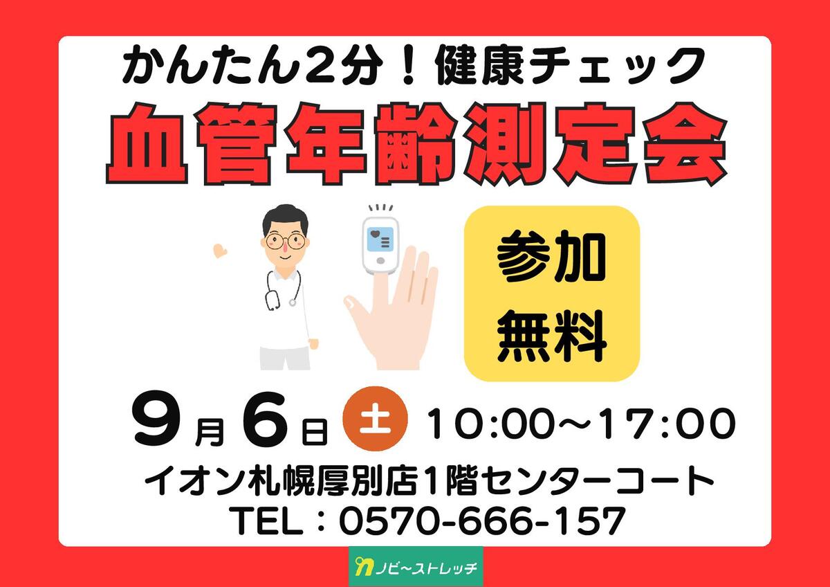 ノビーストレッチ　血管年齢測定会