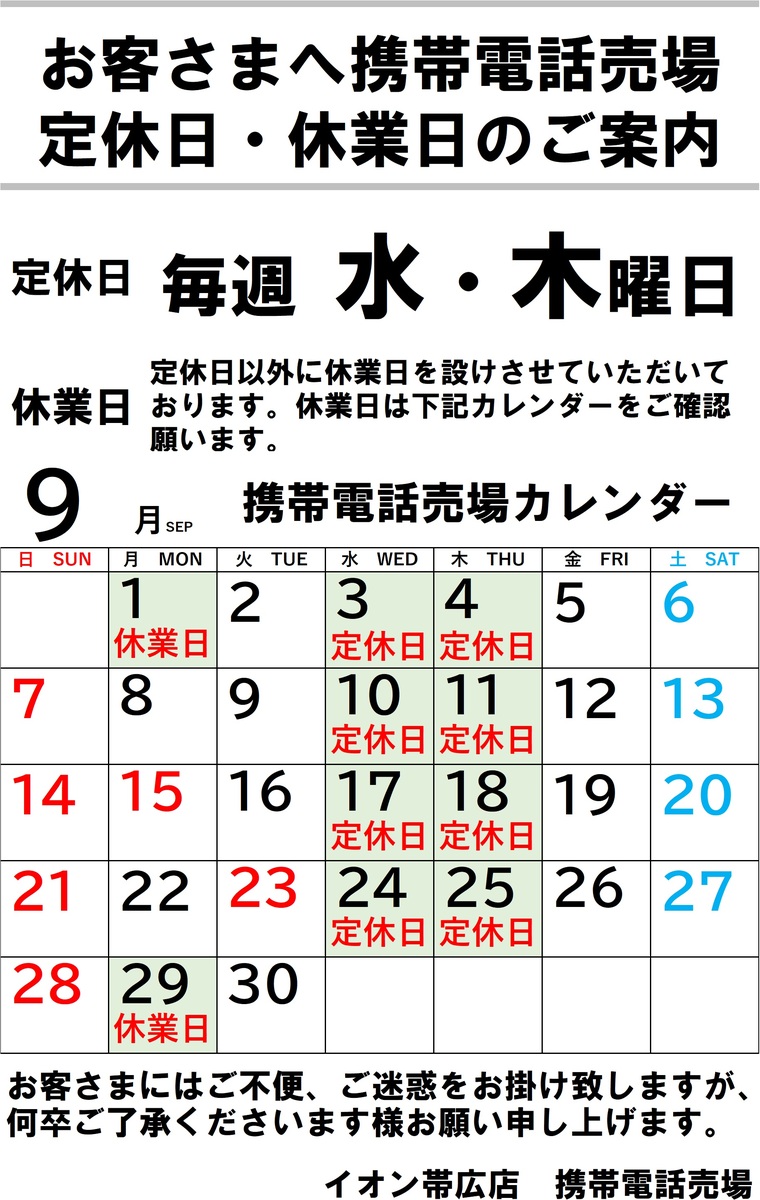 【9月】携帯電話売場定休日・休業日のご案内