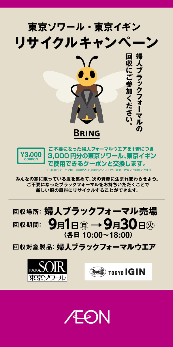 婦人・ブラックフォーマル　リサイクルキャンペーン