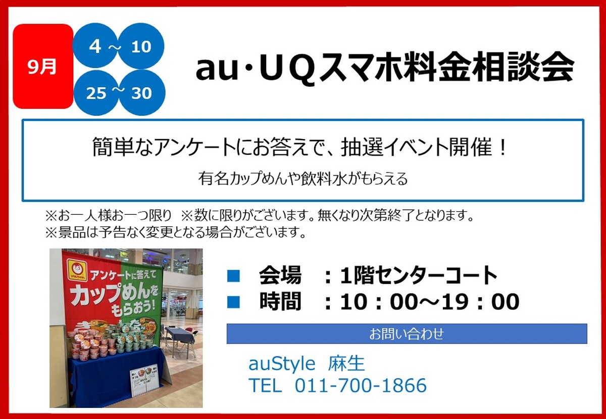 au・UＱスマホ料金相談会