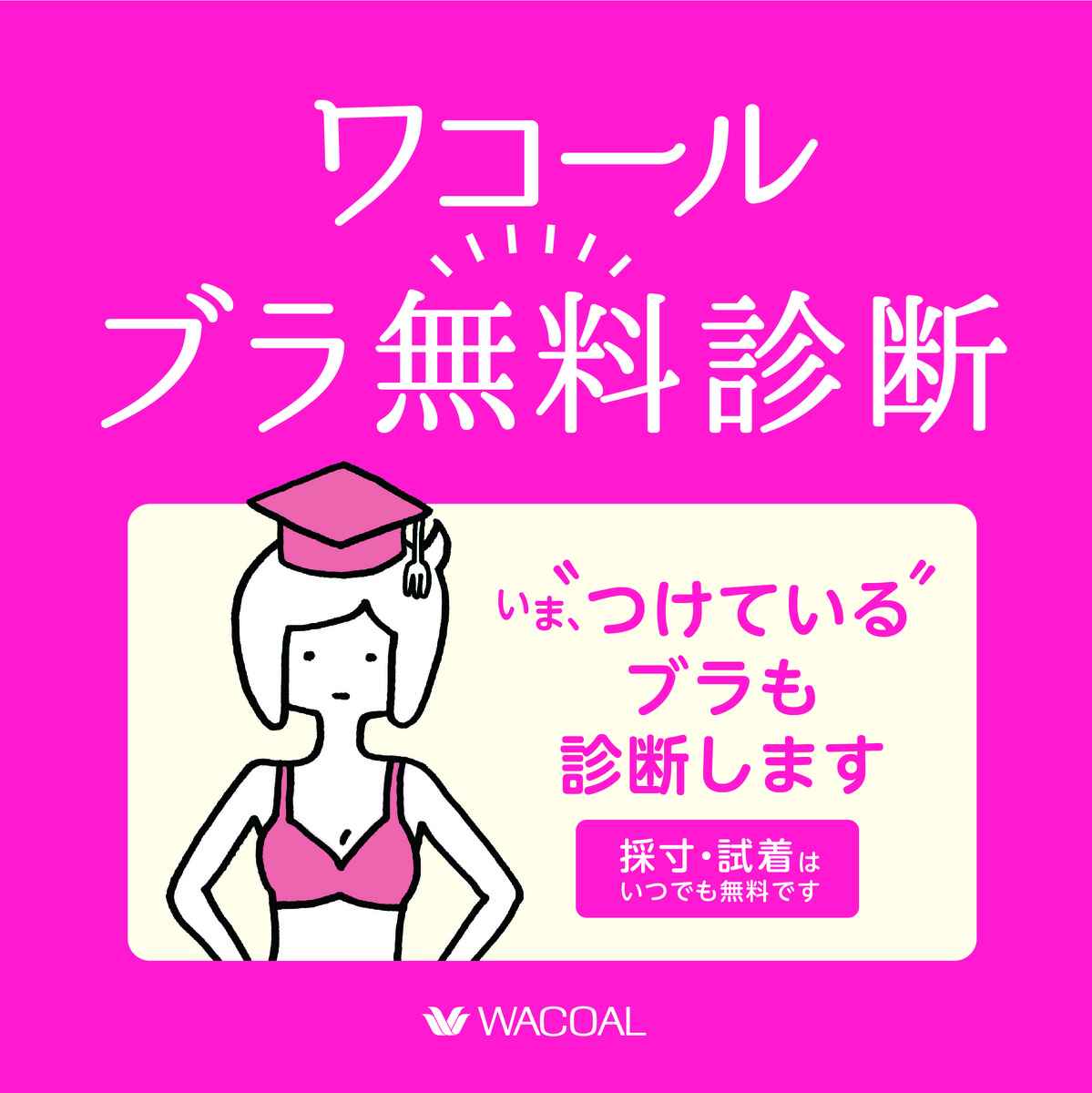 （ワコール）ブラ無料診断開催のお知らせ