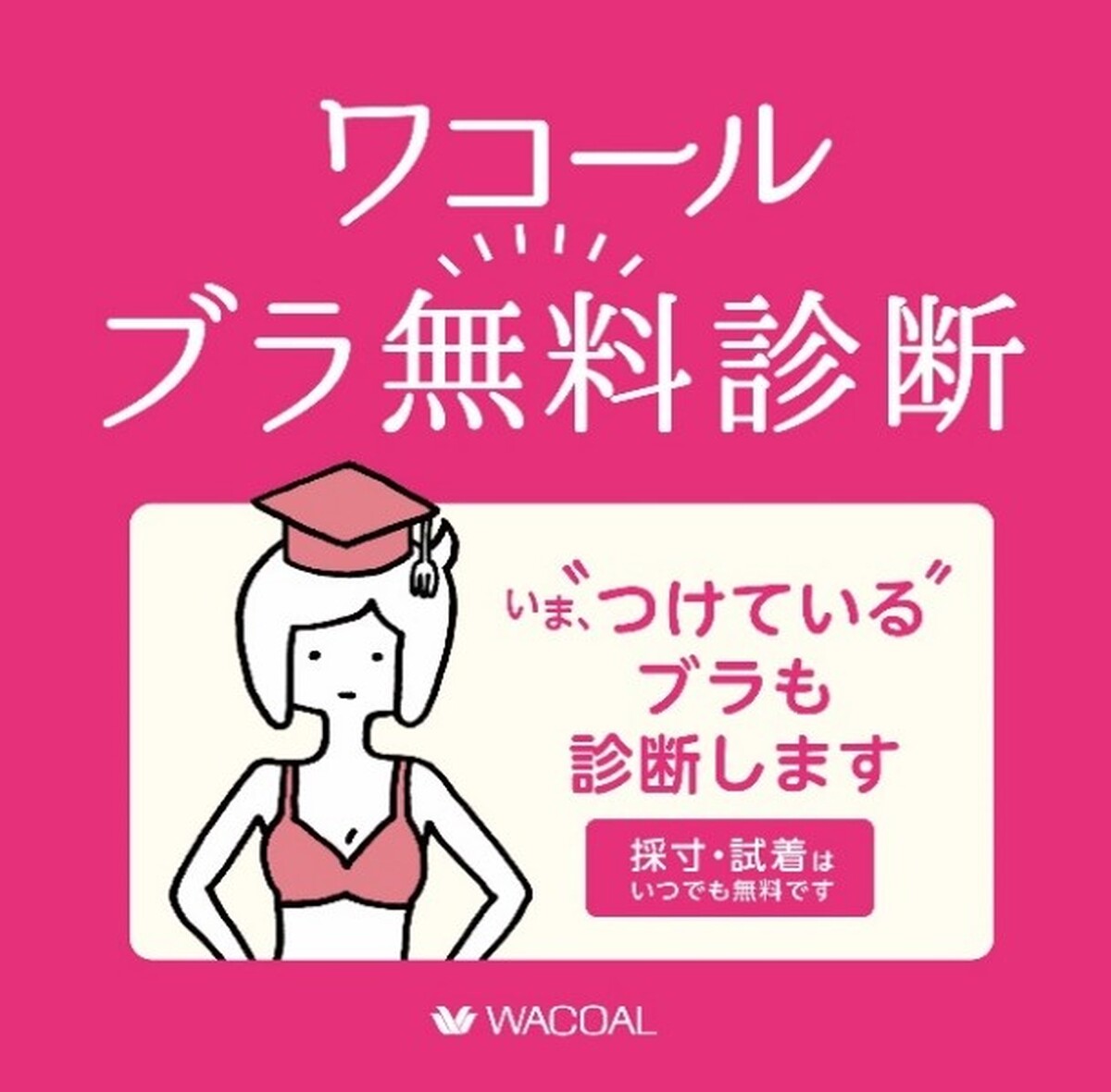 ＜ワコール＞ブラ無料診断