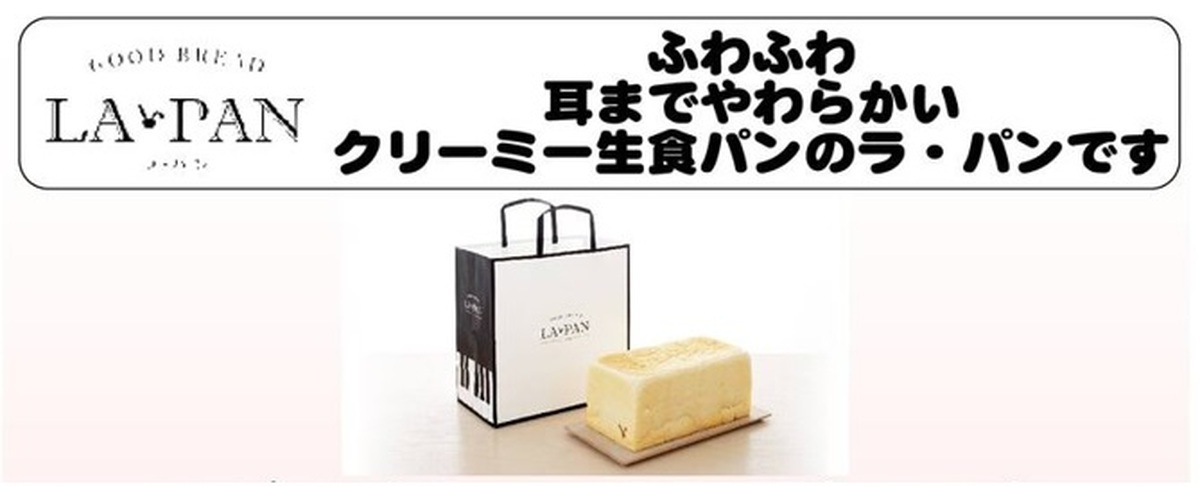 【予告】食パン専門”LA PAN”ラパンが限定出店いたします♪