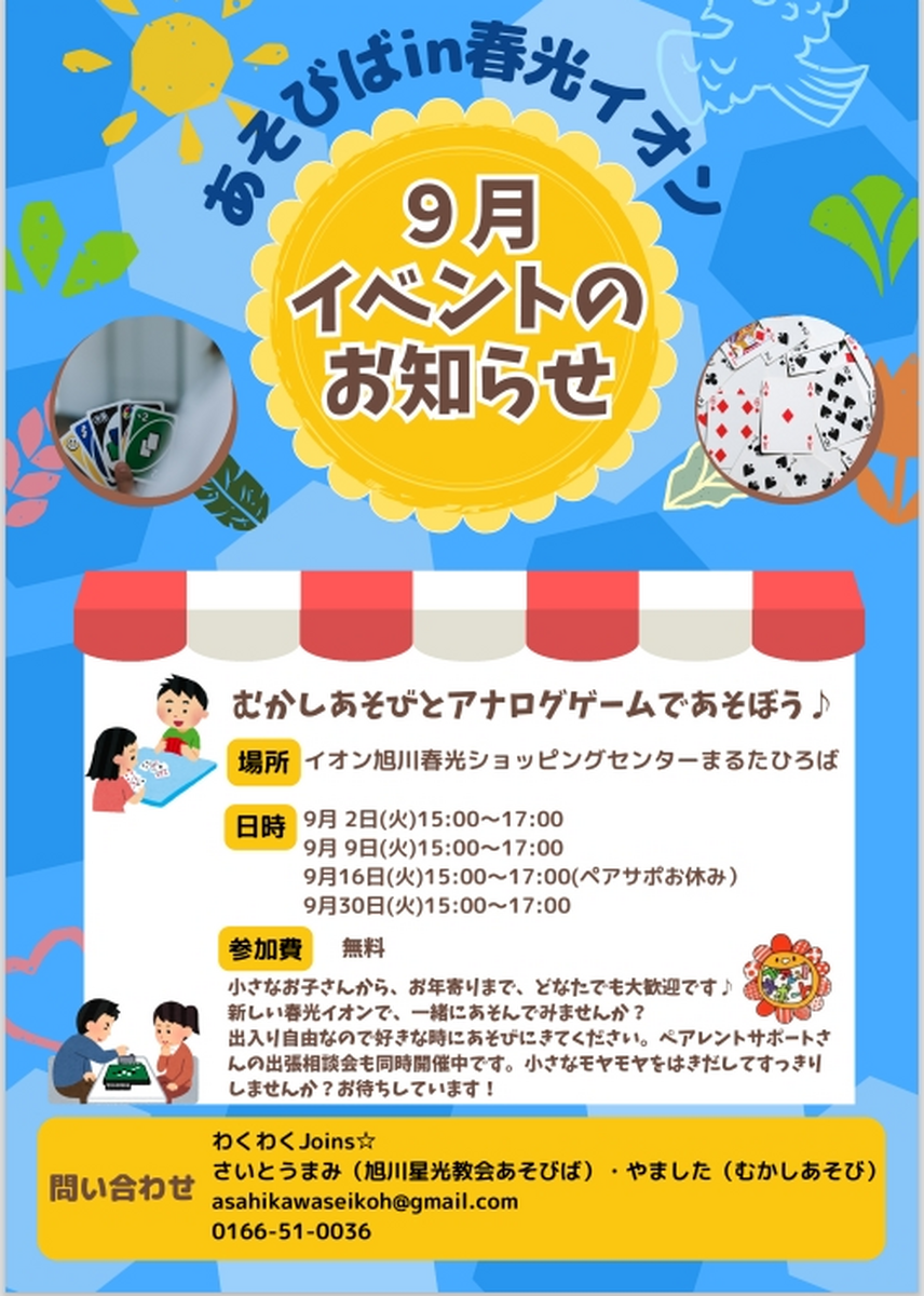 春光イオンで遊ぼう！