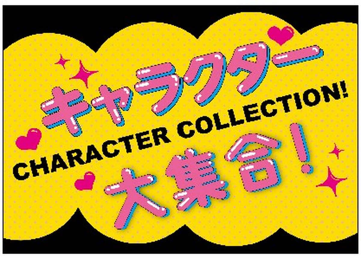 💖🐻🐶キャラクター大集合♪催事開催中🐰🐱💖
