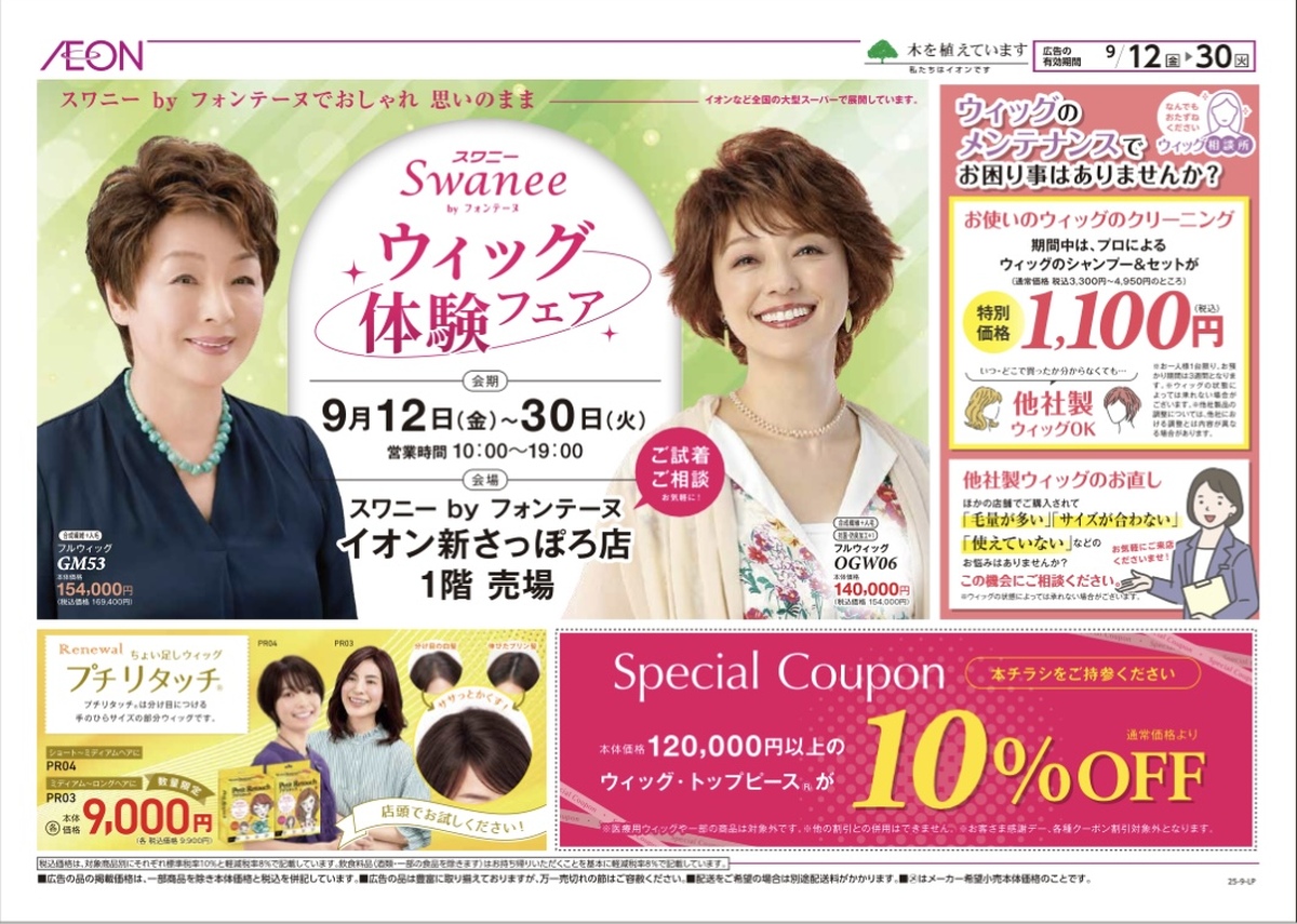 Swanee byフォンテーヌ ウィッグ体験フェア