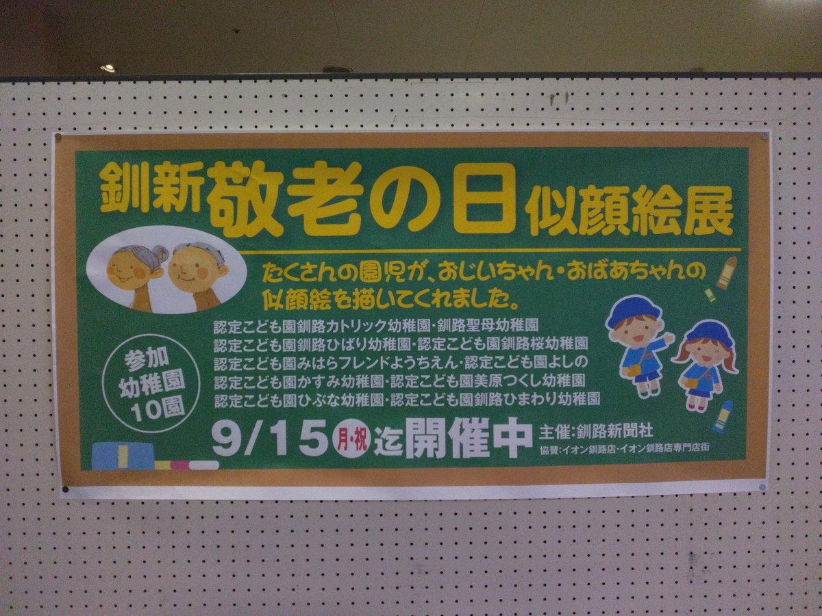釧新　敬老の日似顔絵展開催中