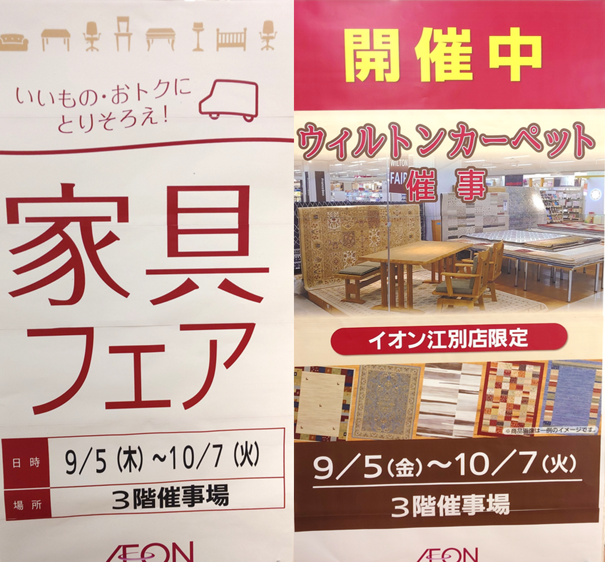 10/7（火）まで：「家具フェア」　＆　「ウィルトンカーペット催事」開催中です