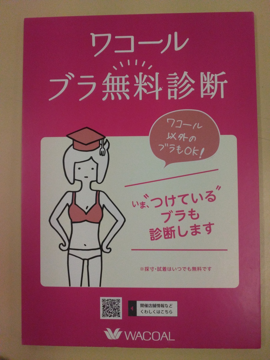 イオン伊達店　ブラ無料診断開催中♪