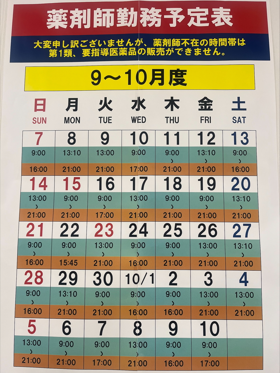☆9/11～10/10薬剤師勤務計画表☆