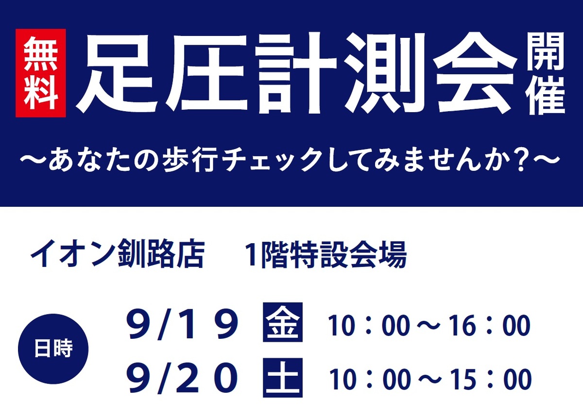 【予告】足圧計測会開催