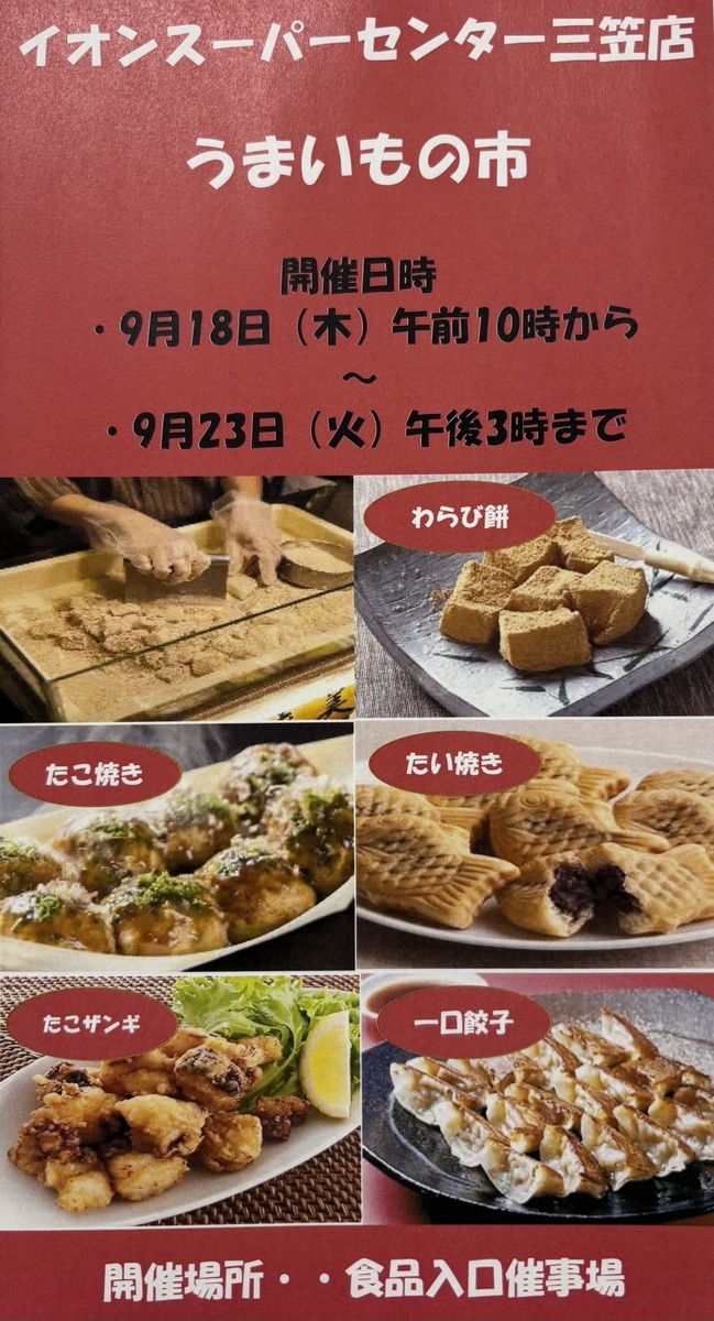 【9月18日（木）から9月23日（火）まで】　恒例『うまいもの市』開催！