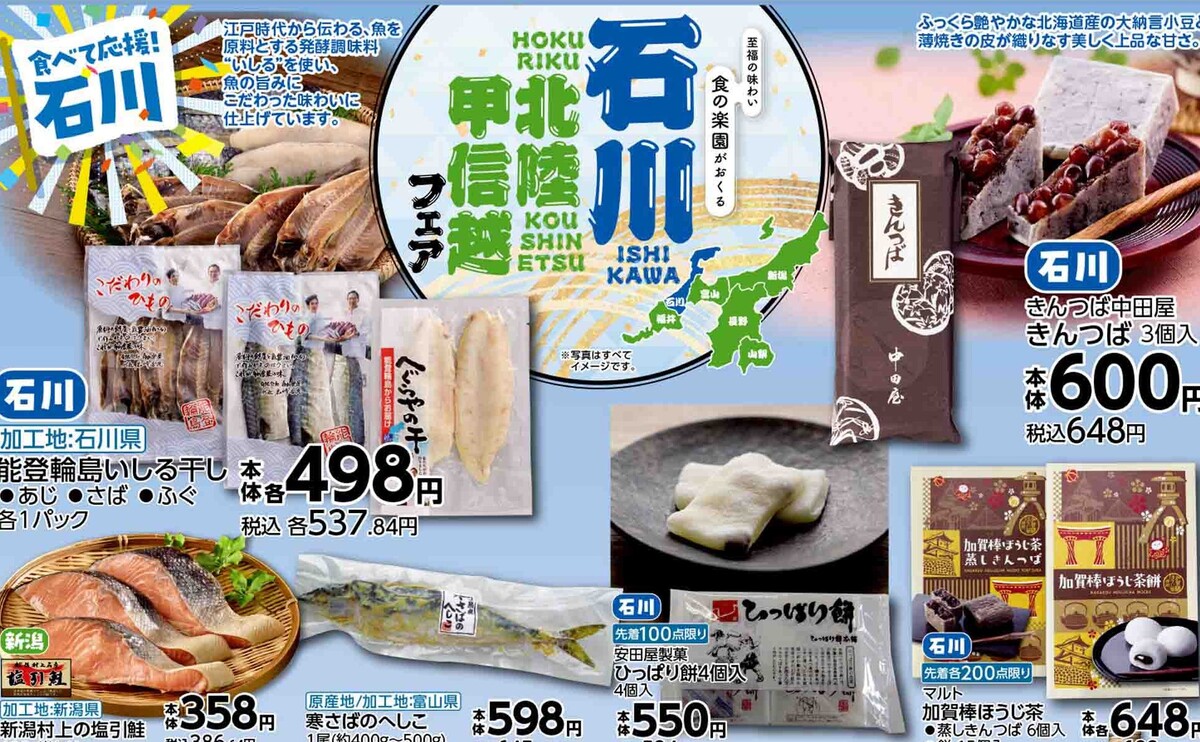石川北陸甲信越フェア　9/11（木）～9/16（火）