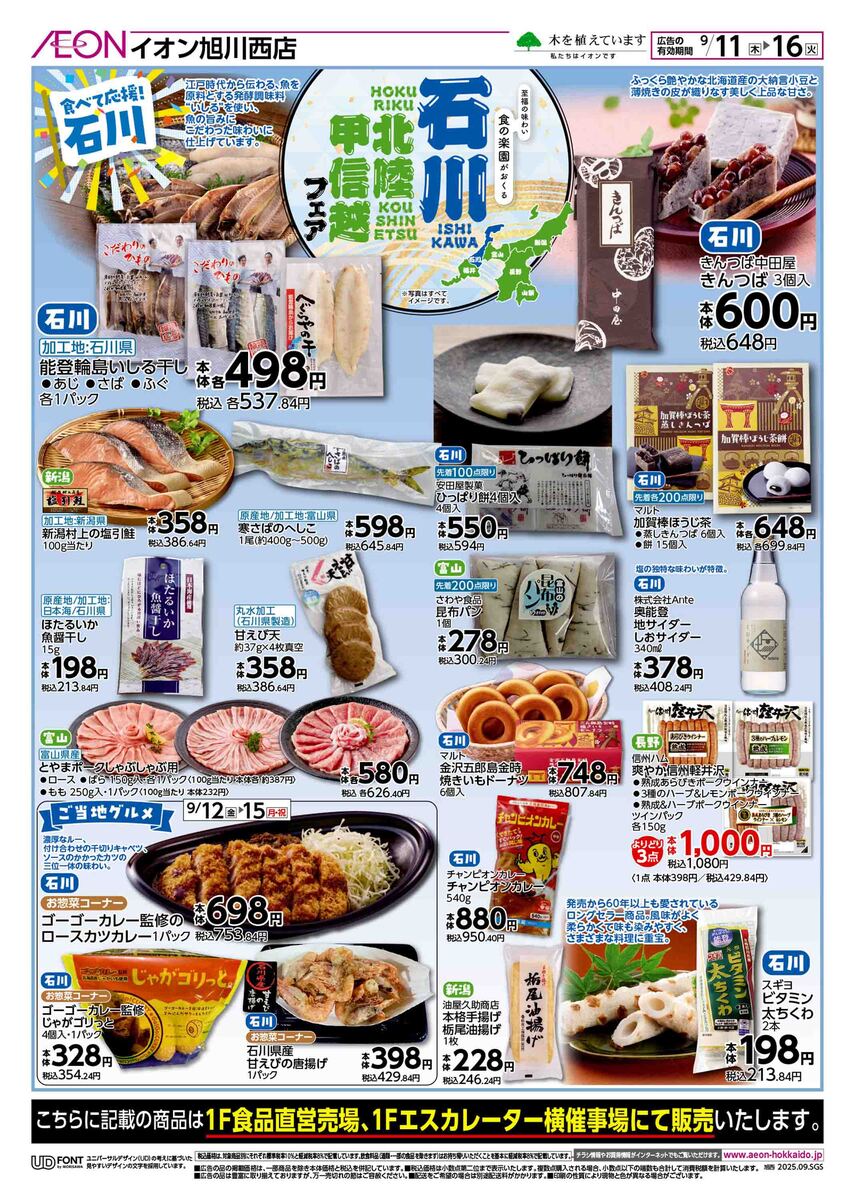 イオン旭川西店