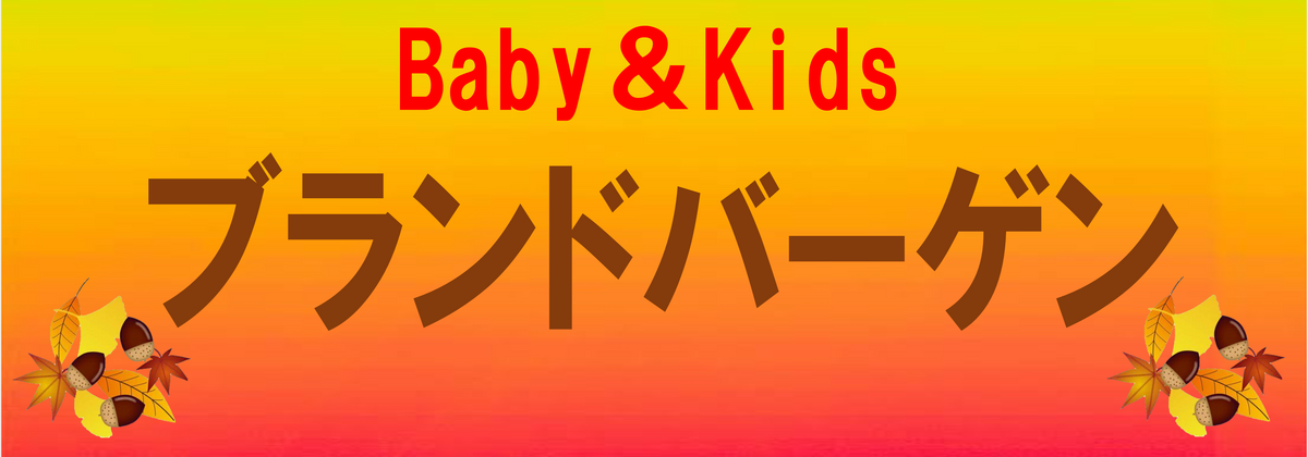 ベビー＆キッズ　ブランドバーゲン開催中！