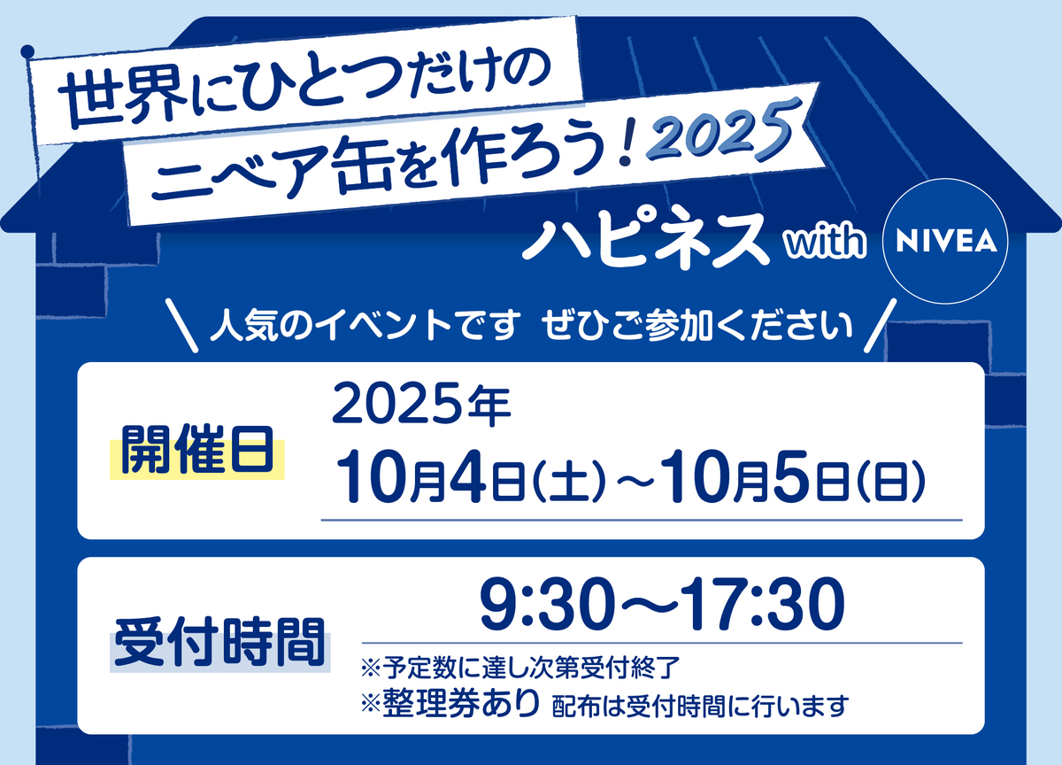 「ハピネスwithニベア」イベント開催のお知らせ(^^♪