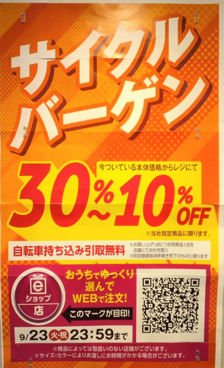 サイクルバーゲン開催中！