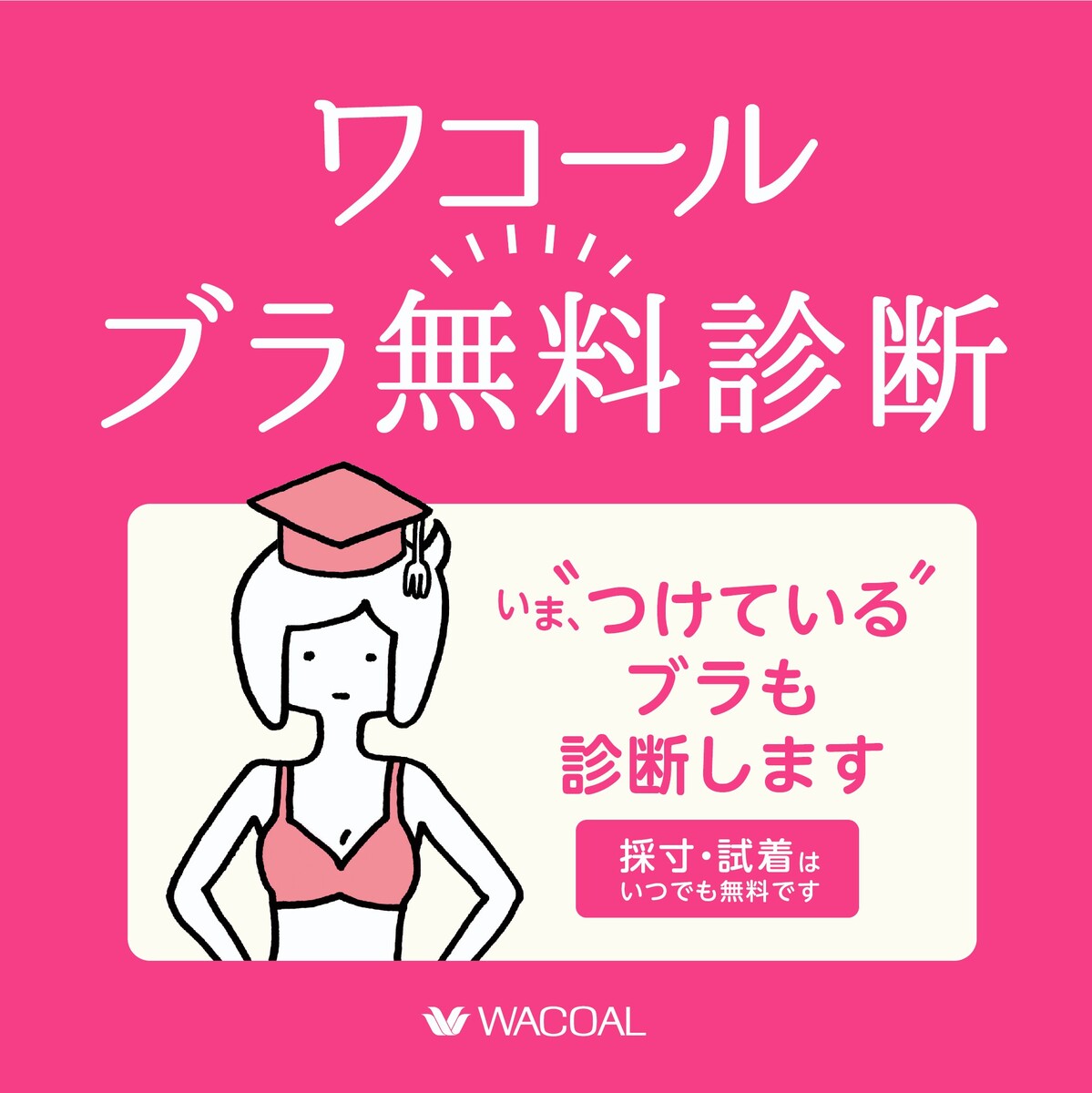 ワコール　ブラ無料診断　開催のお知らせ♪