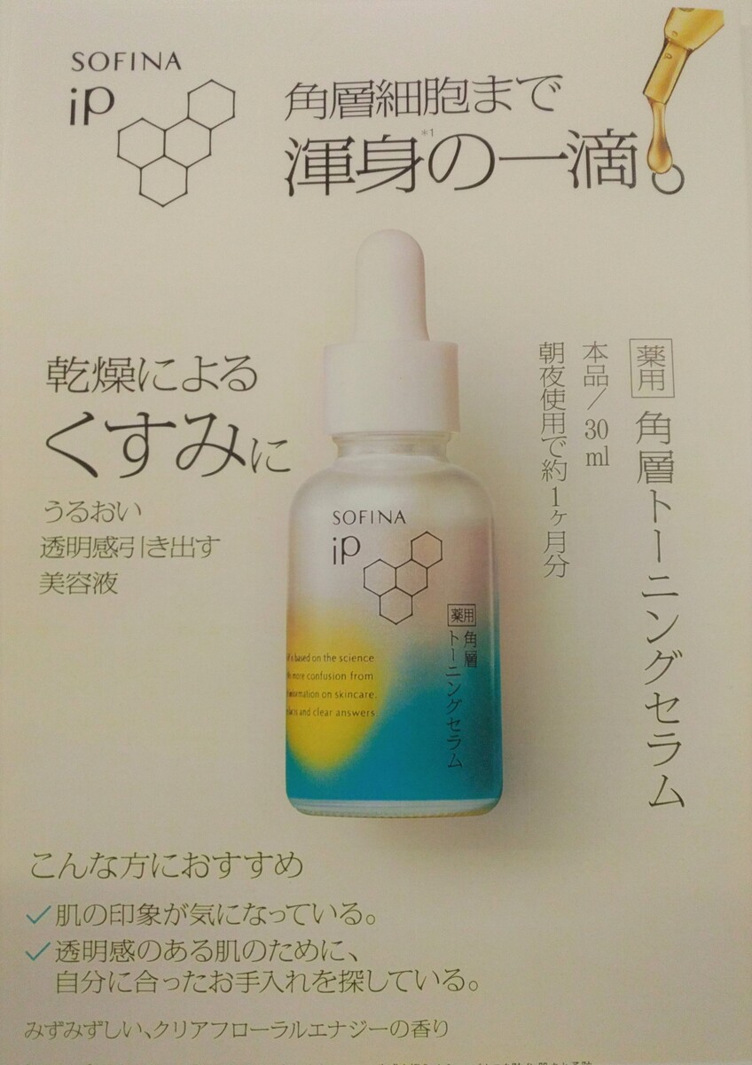 SOFINA iP 「薬用」角層トレーニングセラム予約受付中！