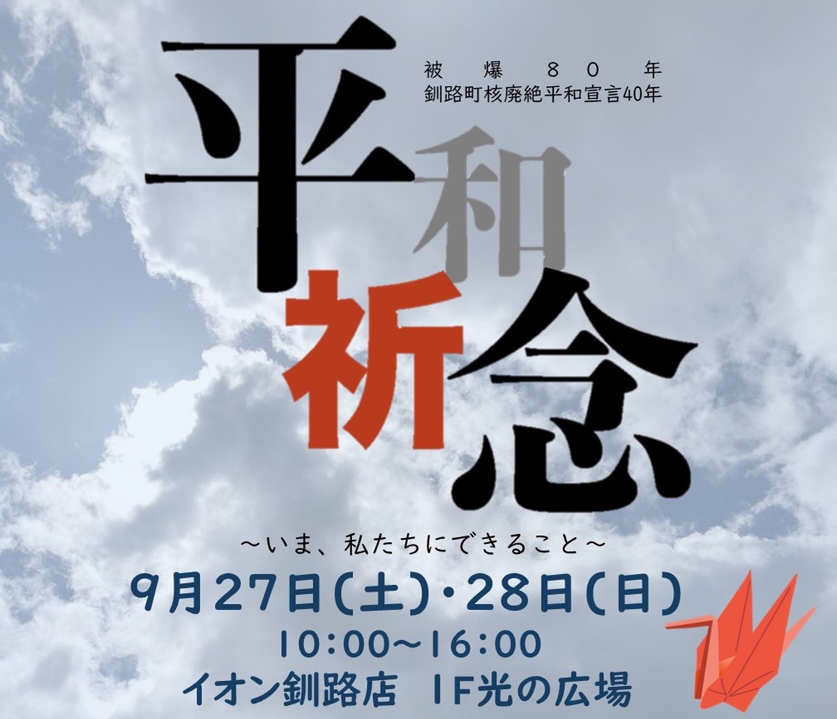 平和祈念　～いま私たちにできること～