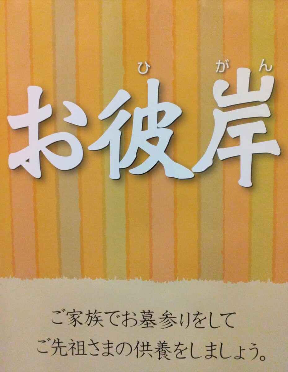 9/23は秋のお彼岸です