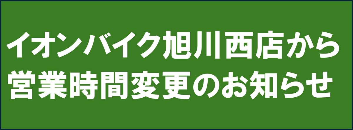 イオンバイク旭川西店から営業時間変更のお知らせ