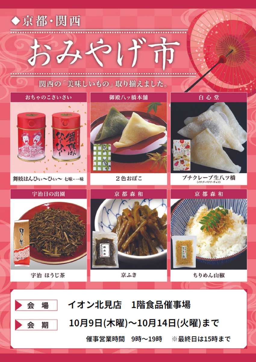 『京都・関西　おみやげ市』開催のお知らせ