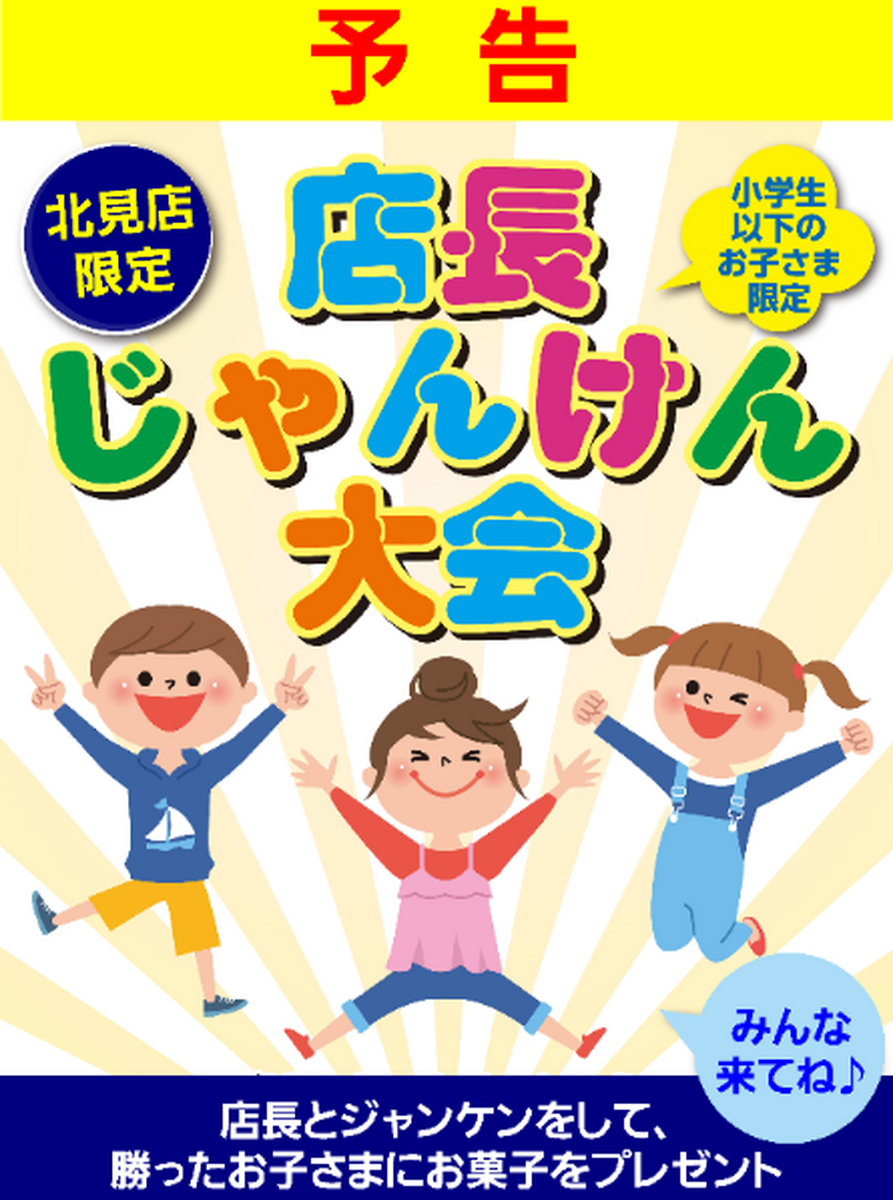 『店長じゃんけん大会』開催変更のお知らせ