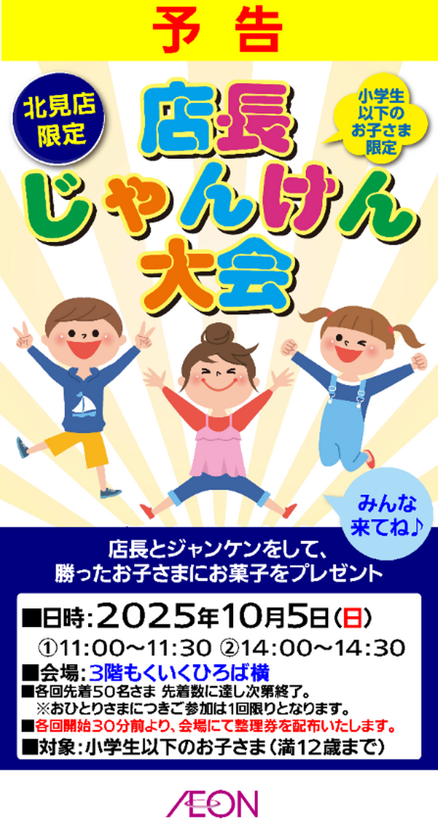 イオン北見店　『店長じゃんけん大会』開催！！