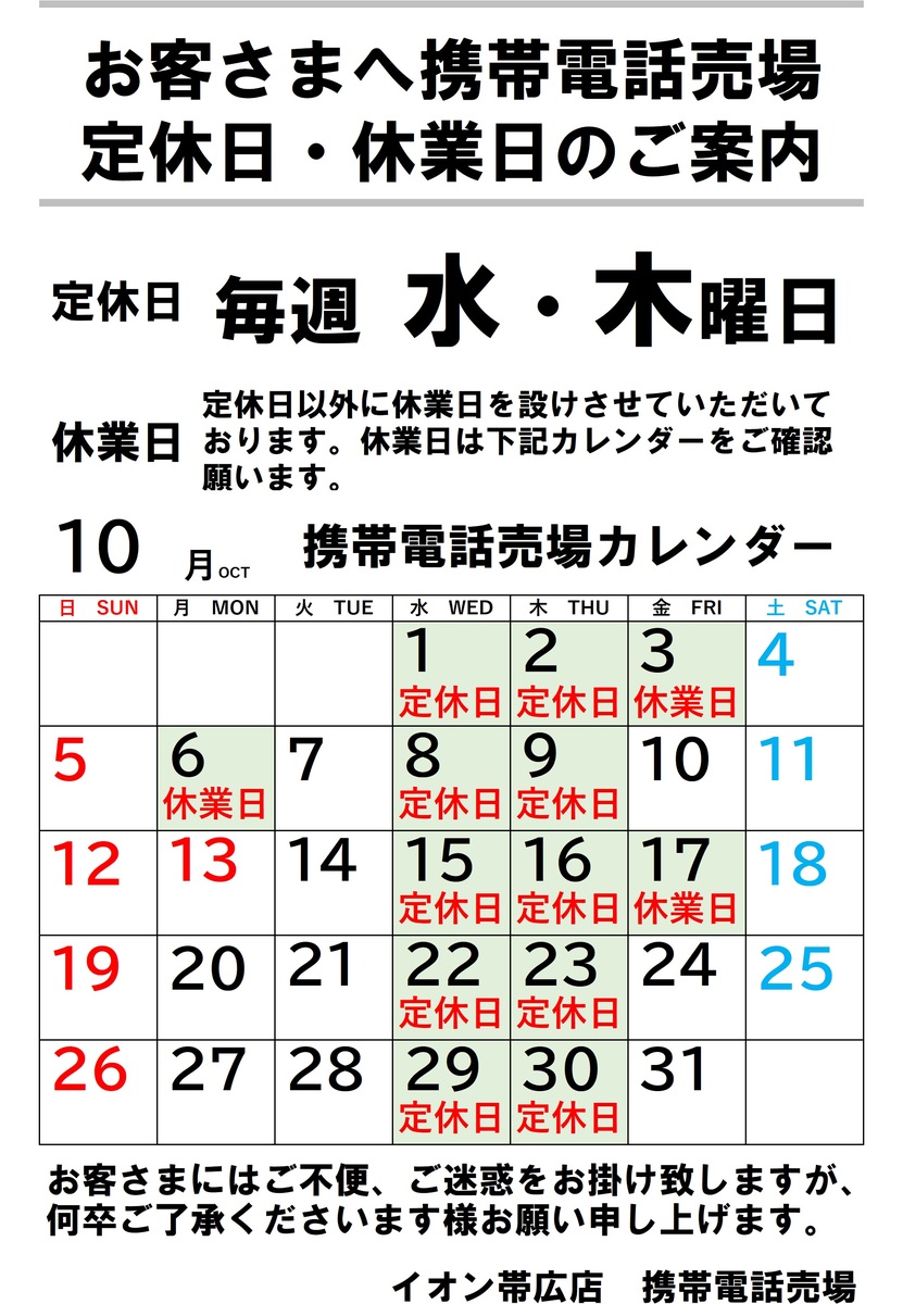 【10月】携帯電話売場定休日・休業日のご案内