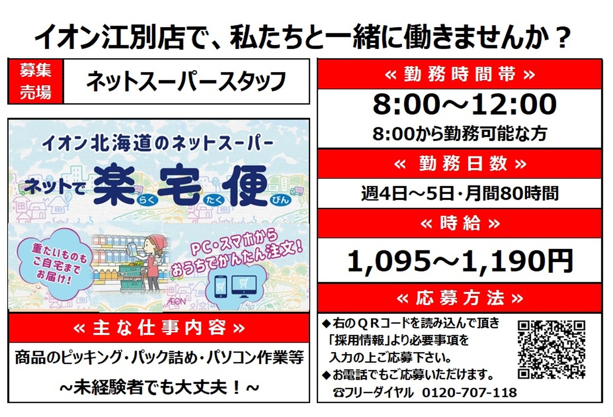 ネットスーパースタッフ募集🛒!!