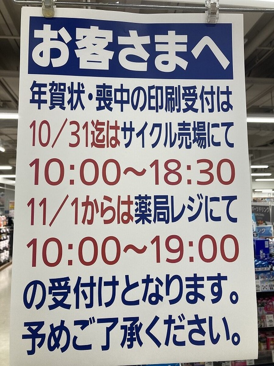 年賀状・喪中印刷受付場所　/　サイクル売場営業期間　のご案内