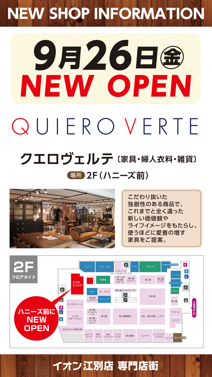 9/26（金）NEW OPEN  ：2階専門店　QUIERO VERTE（家具・婦人衣料・雑貨）