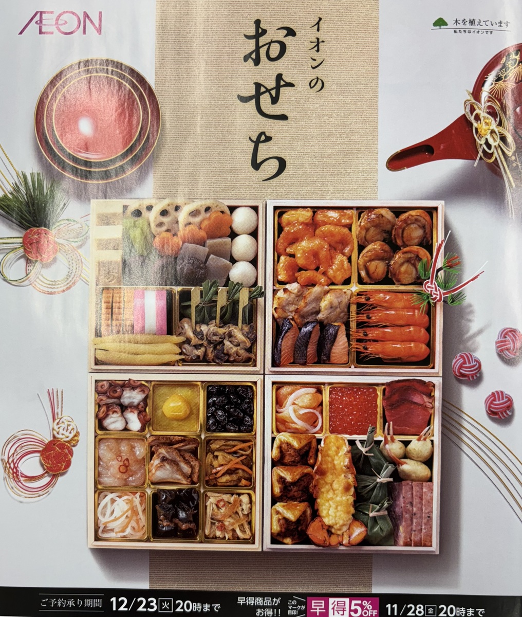 【12月23日（火）まで】　『イオンのおせち』のご案内