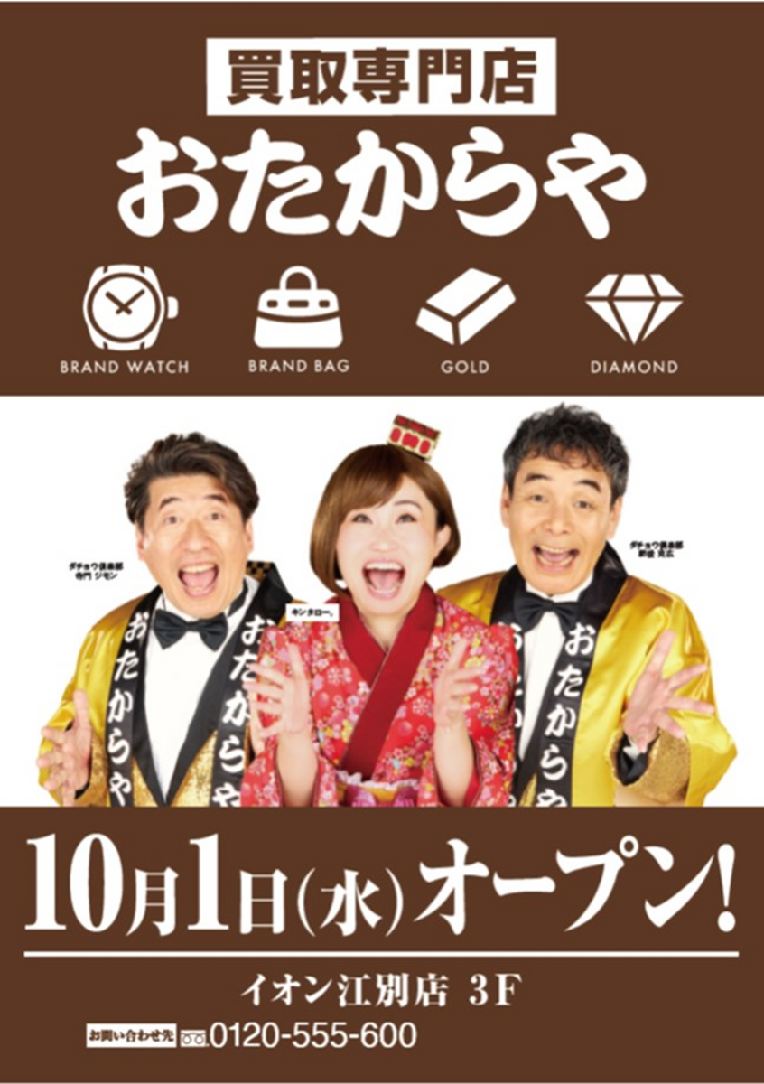 10/1（水）オープン　3階　買取専門店「おたからや」