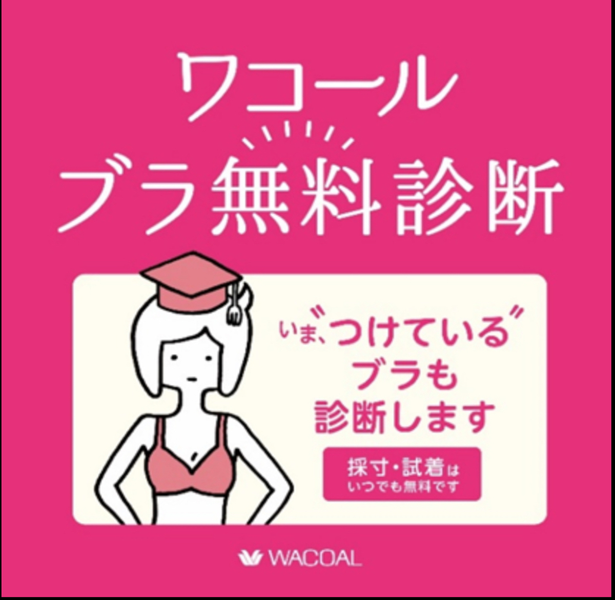 ＜ワコール＞ブラ無料診断