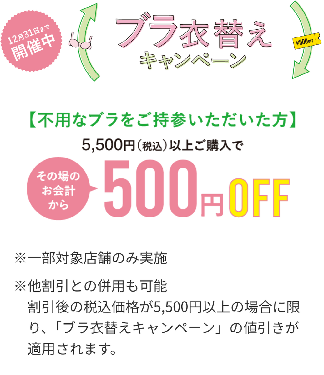 ブラ衣替えキャンペーンのお知らせ📢