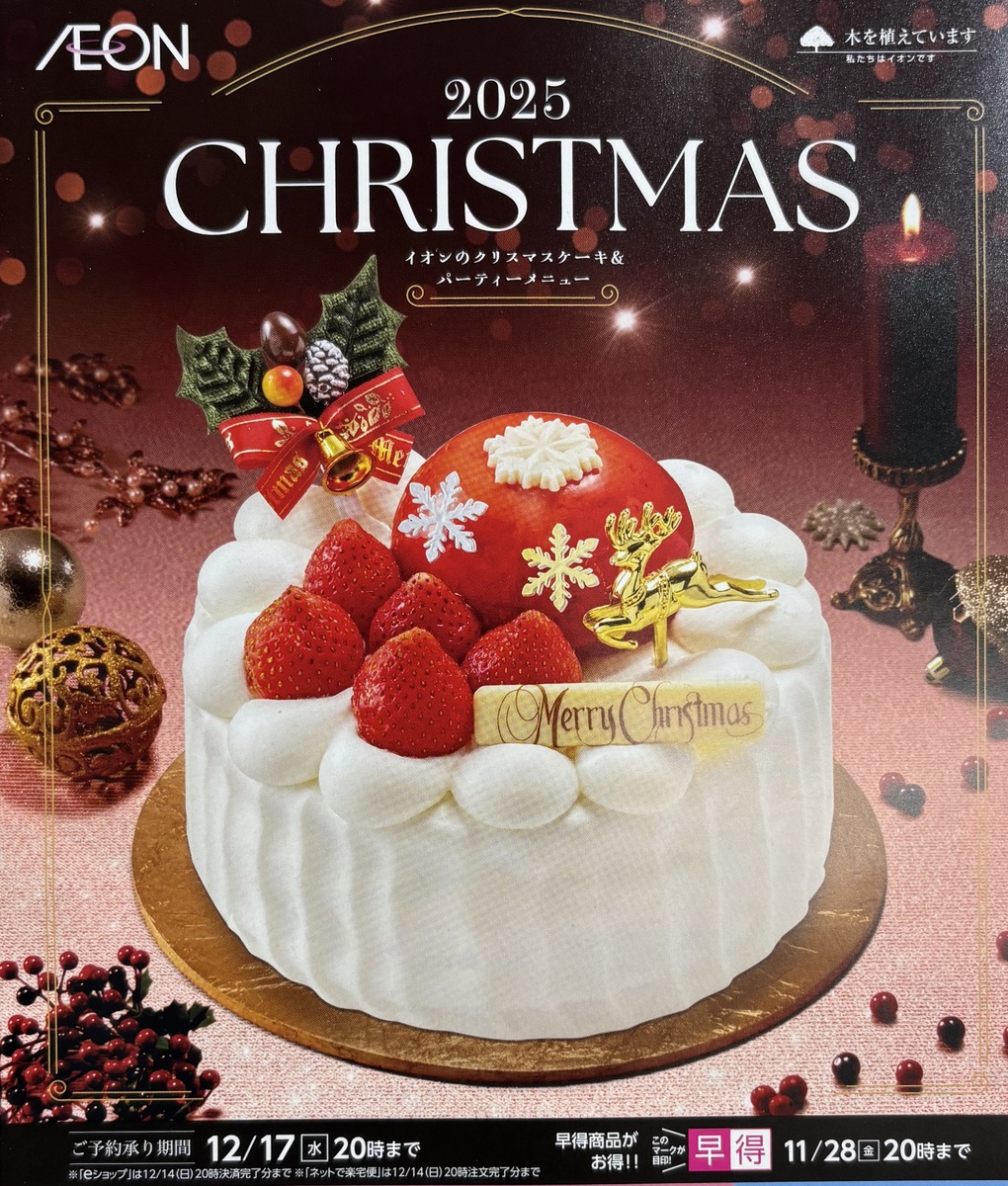【12月17日（水）まで】　イオンの🎄クリスマスケーキ🎄